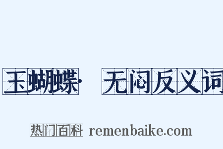 玉蝴蝶·无闷反义词是什么意思的图片